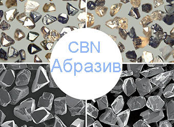 cbn абразивы